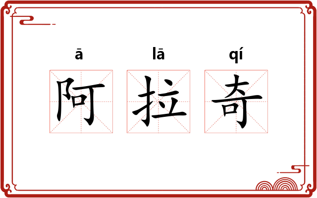 阿拉奇