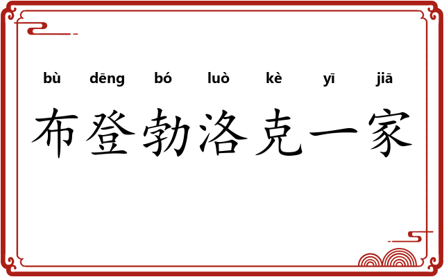 布登勃洛克一家