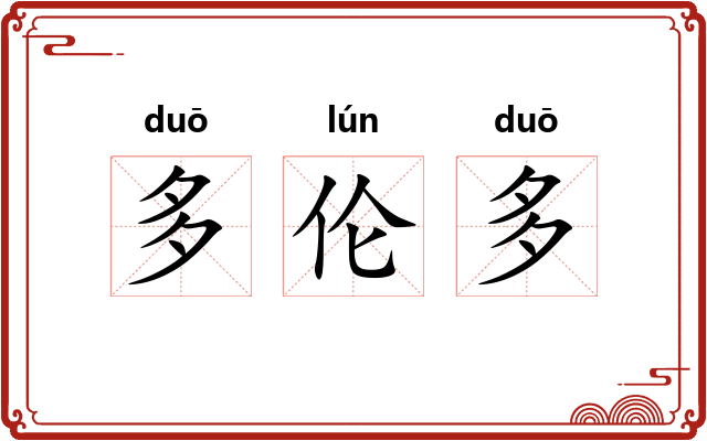 多伦多 多伦多