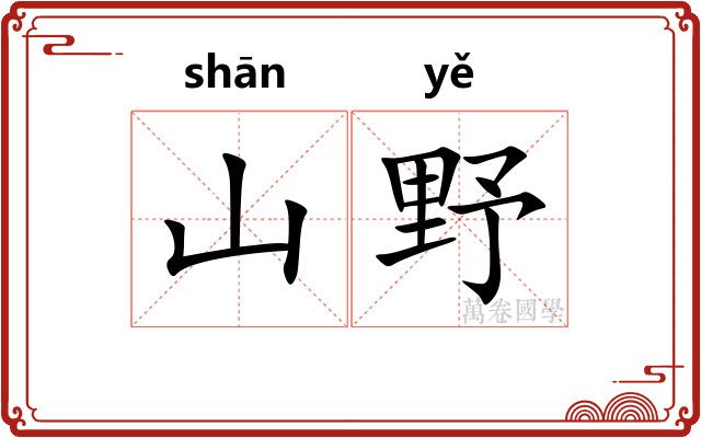 山野 山野