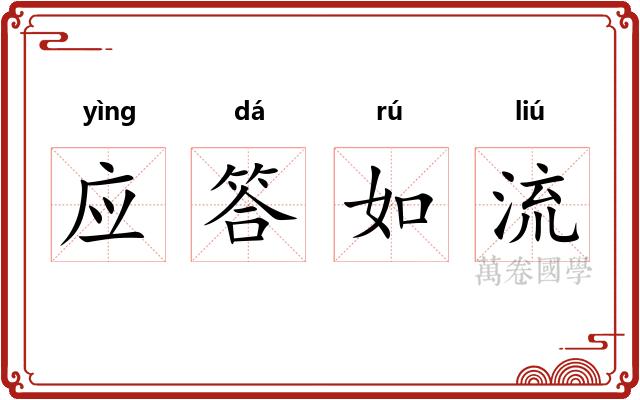 应答如流 应答如流