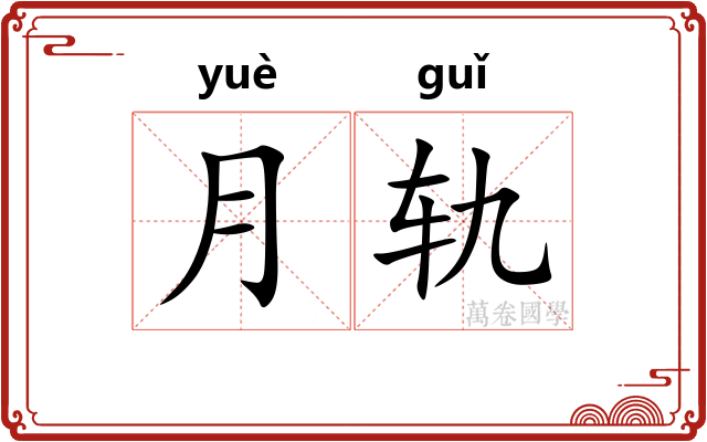 月轨
