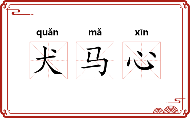 犬马心 犬马心