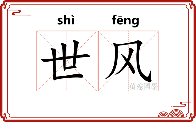 世风 世风