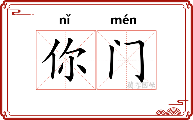 你门