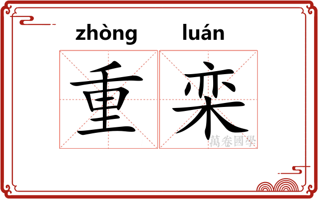 重栾 重栾
