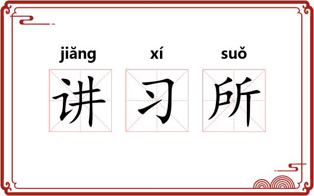 讲习所 讲习所
