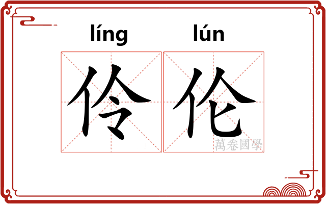 伶伦 伶伦