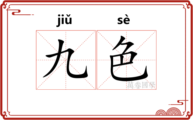 九色