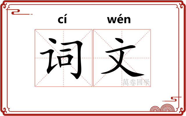 词文