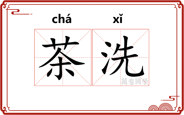 茶洗 茶洗
