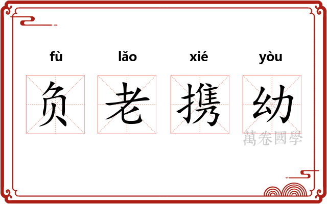 负老携幼 负老携幼