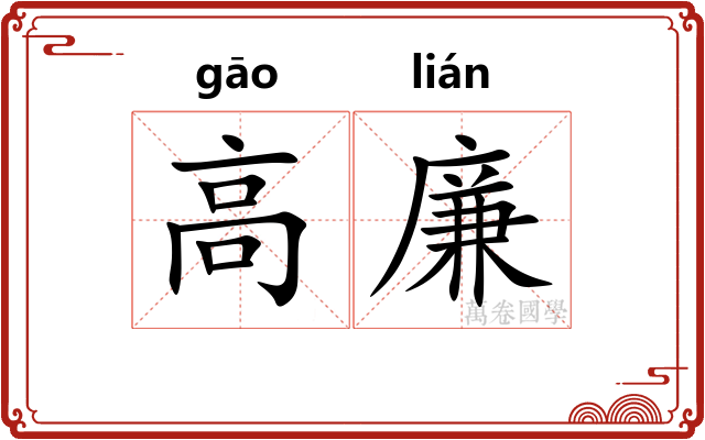 高廉 高廉