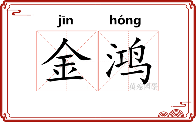 金鸿 金鸿