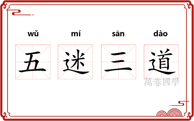 五迷三道 五迷三道