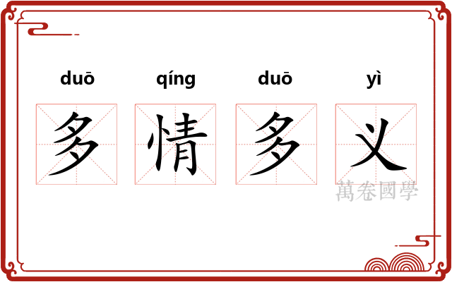 多情多义