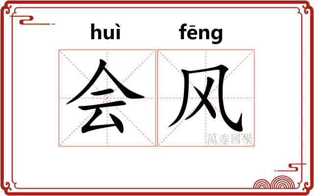会风 会风