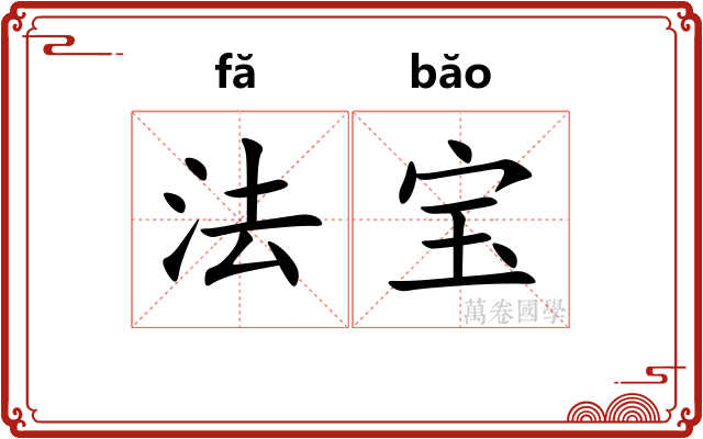 法宝