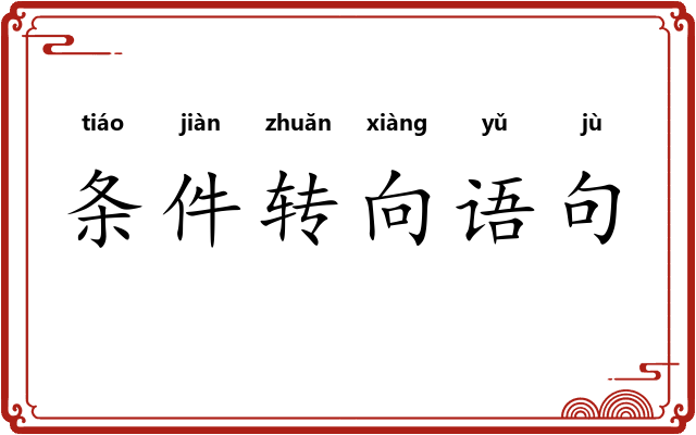 条件转向语句 条件转向语句