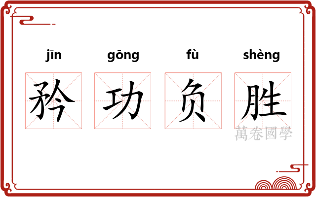 矜功负胜 矜功负胜