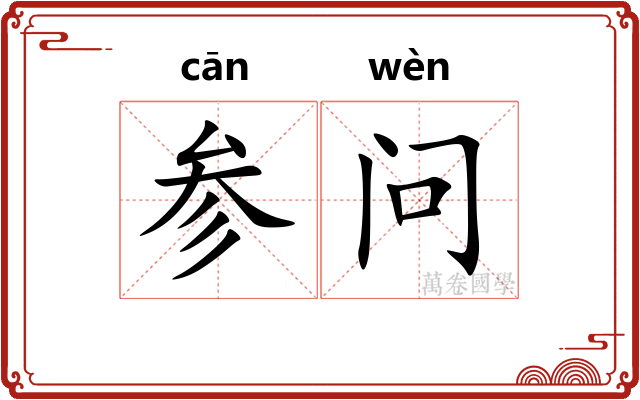 参问