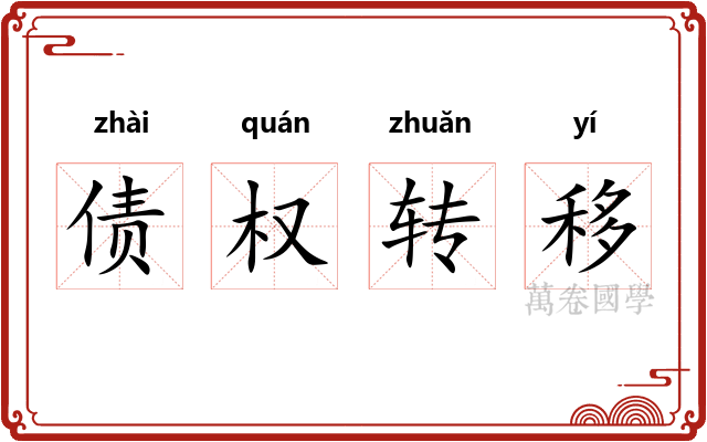 债权转移 债权转移