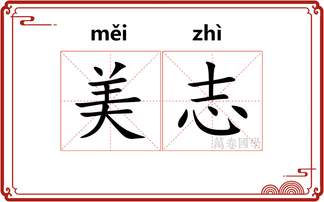 美志