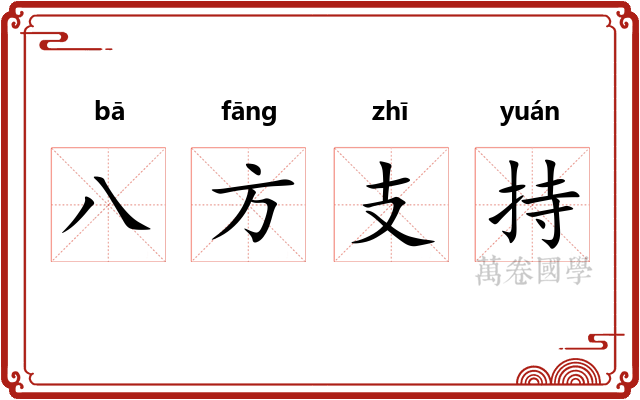 八方支持
