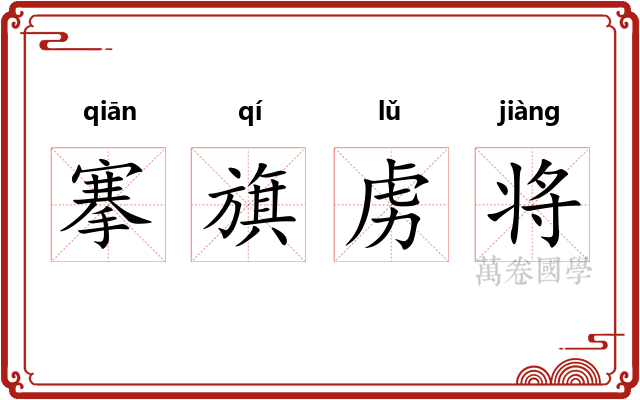 搴旗虏将 搴旗虏将