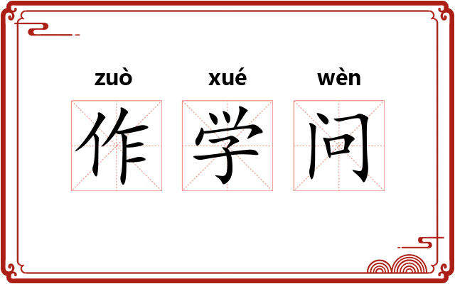 作学问