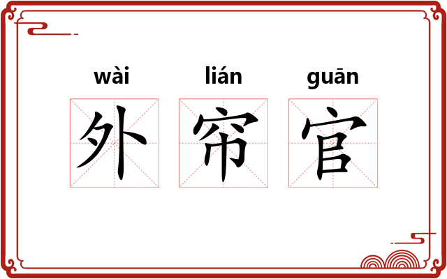 外帘官 外帘官