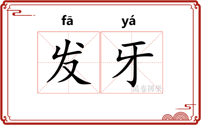 发牙 发牙