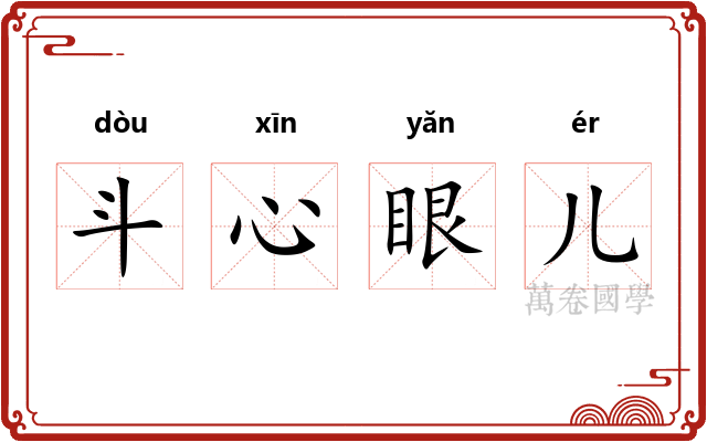 斗心眼儿