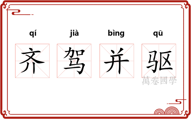 齐驾并驱 齐驾并驱