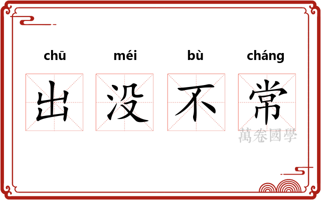 出没不常