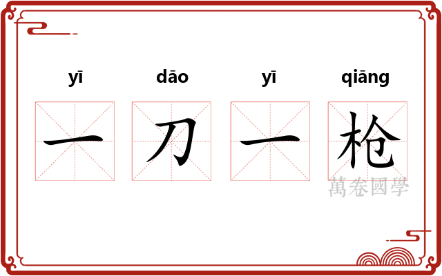 一刀一枪 一刀一枪