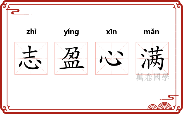志盈心满 志盈心满