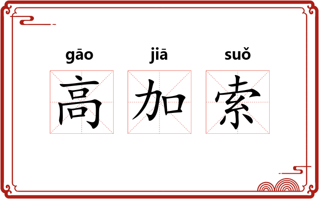 高加索 高加索