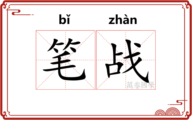笔战