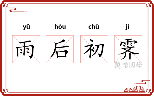 雨后初霁 雨后初霁