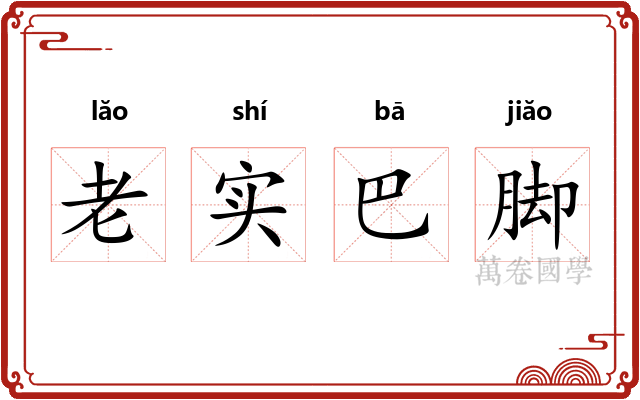 老实巴脚 老实巴脚