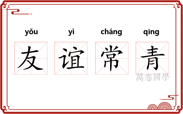 友谊常青 友谊常青