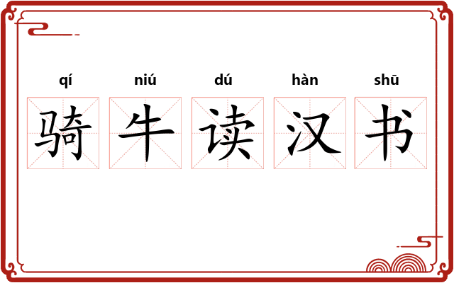 骑牛读汉书 骑牛读汉书