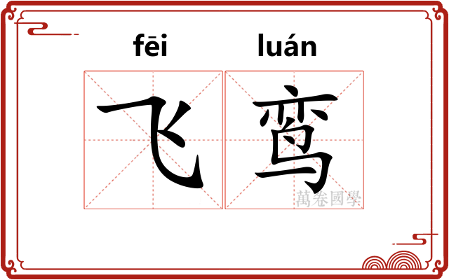 飞鸾
