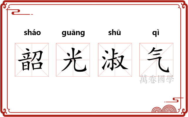 韶光淑气 韶光淑气