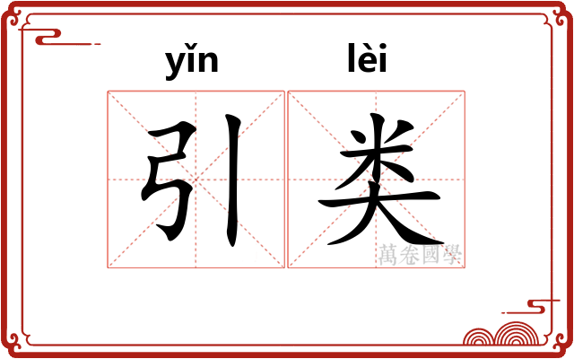 引类