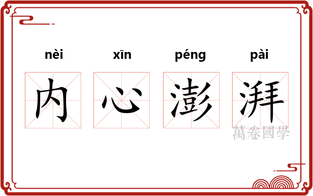 内心澎湃