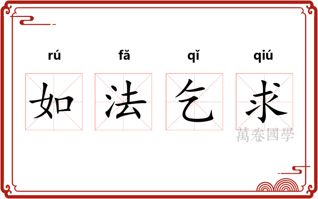 如法乞求 如法乞求
