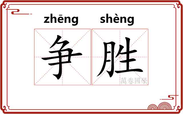 争胜
