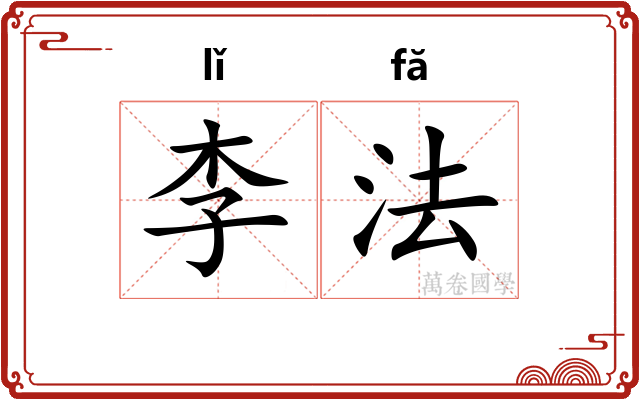 李法 李法